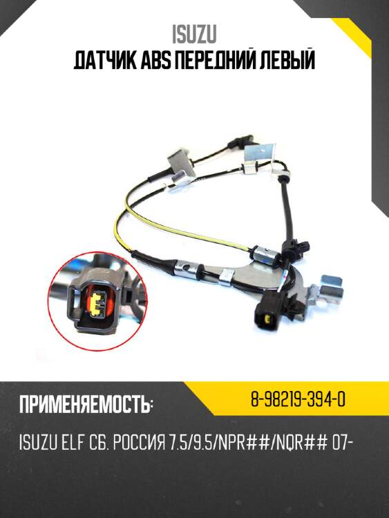 Датчик abs передний левый isuzu 8-98219-394-0