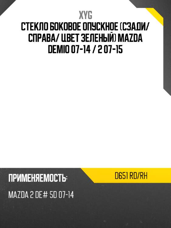 Стекло боковое опускное сзади xyg d651 rd/rh