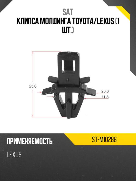 Клипса молдинга toyota sat st-m10286
