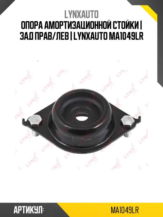 Опора амортизационной стойки | зад прав/лев | lynxauto ma1049lr