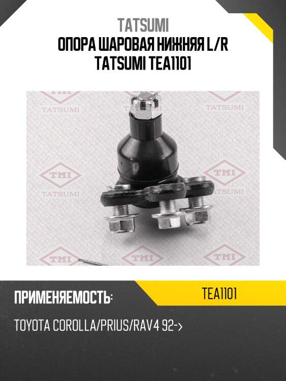 Опора шаровая | перед прав/лев | tatsumi tea1101