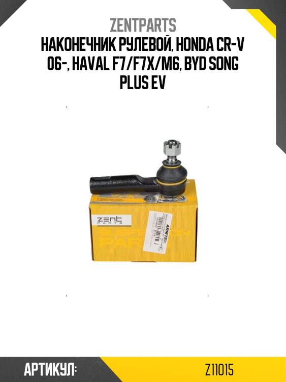 Наконечник рулевой, honda cr-v 06-, haval f7/f7x/m6, byd song plus ev