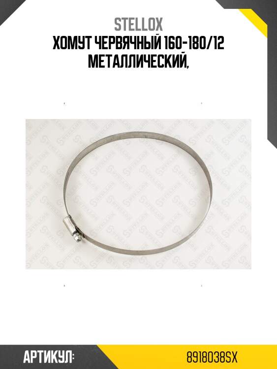 Хомут червячный 160-180/12 металлический,