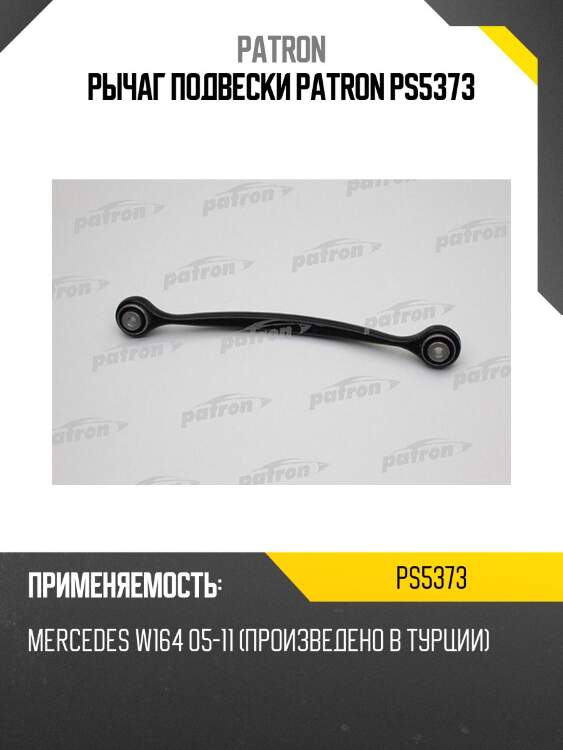 Рычаг подвески patron ps5373