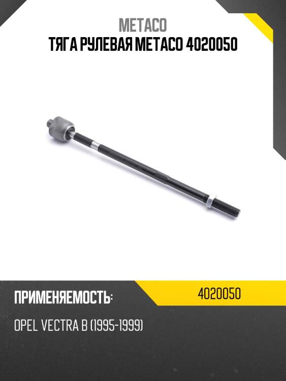Тяга рулевая metaco 4020050