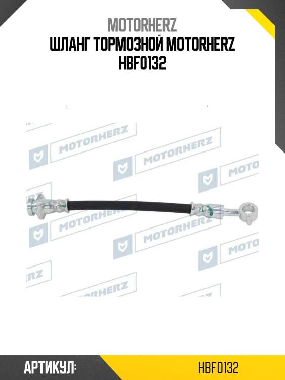Шланг тормозной motorherz hbf0132