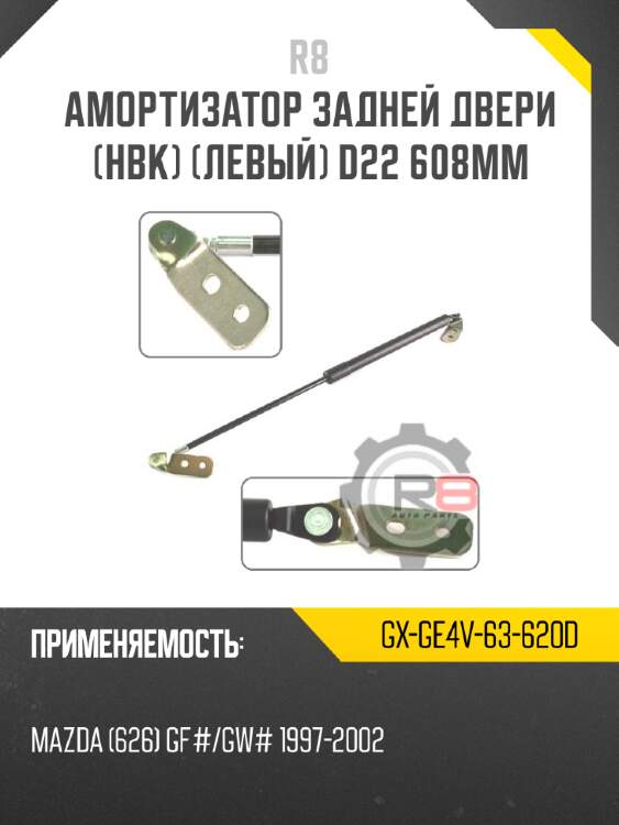 Амортизатор задней двери [hbk] [левый] d22 608мм
