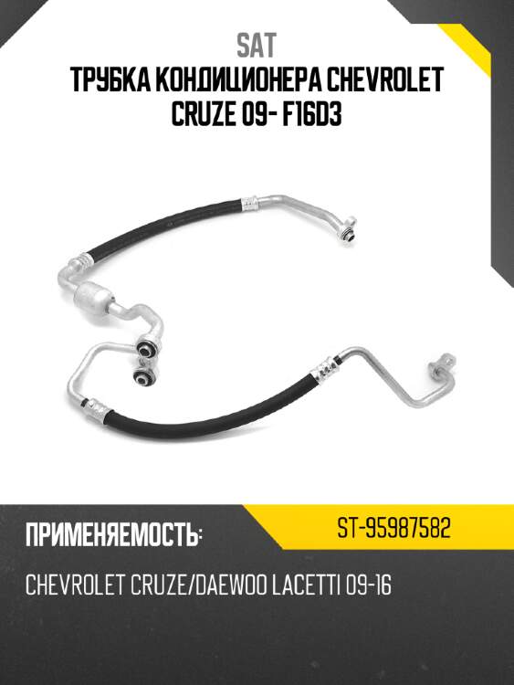 Трубка кондиционера chevrolet cruze 09- f16d3 sat st-95987582
