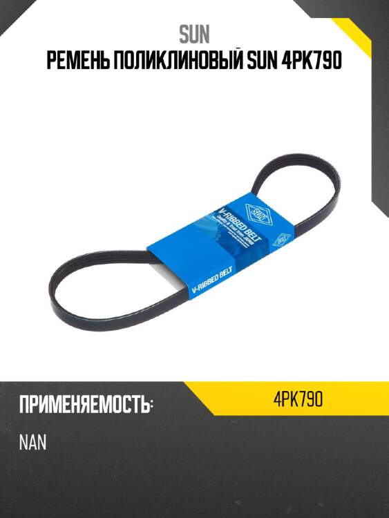 Ремень поликлиновый sun 4pk790