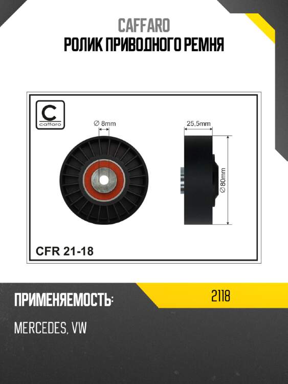 Ролик приводного ремня caffaro 2118