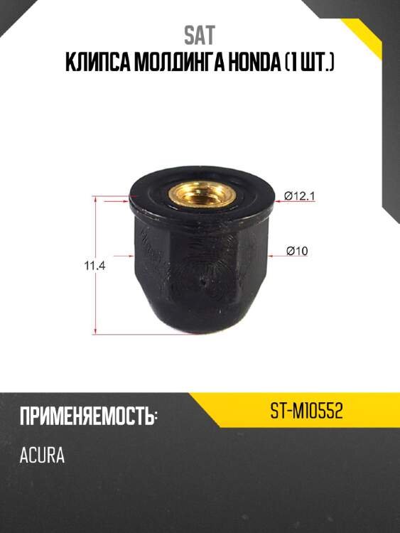 Клипса молдинга honda 1 шт. sat st-m10552