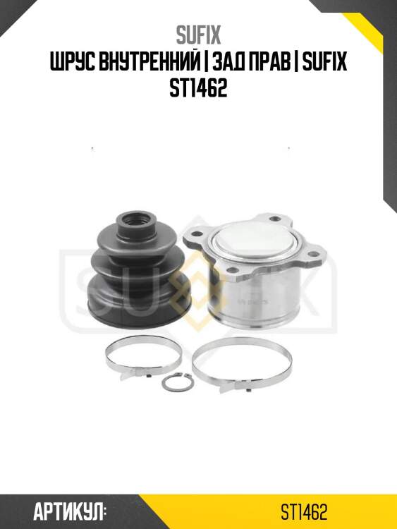 Шрус внутренний | зад прав | sufix st1462
