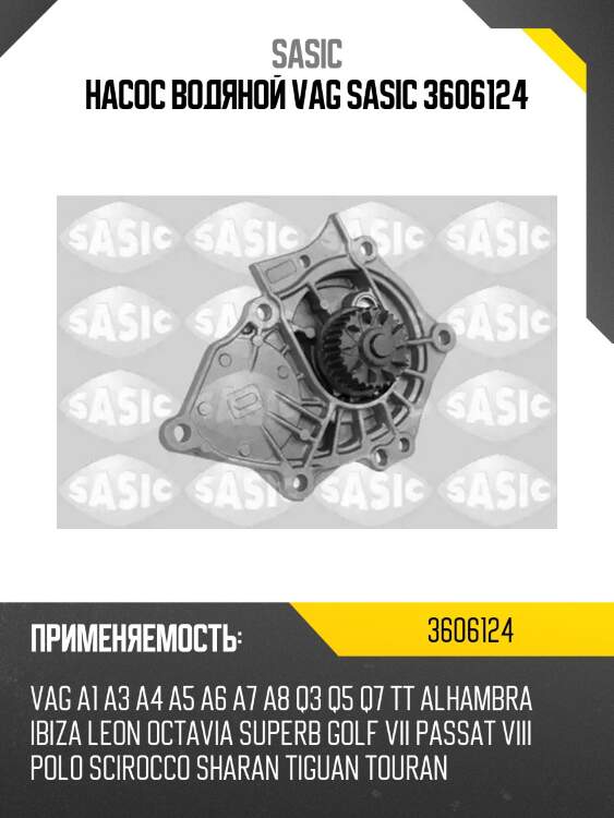 Насос водяной vag sasic 3606124