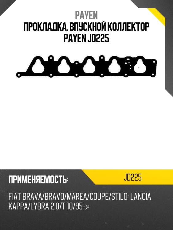 Прокладка, впускной коллектор payen jd225
