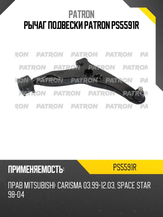 Рычаг подвески patron ps5591r