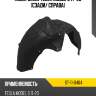 Подкрылок tesla model 3 17-23 сзади sat st-11-0464