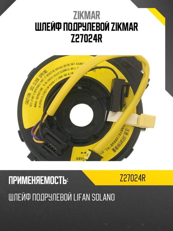 Шлейф подрулевой zikmar z27024r