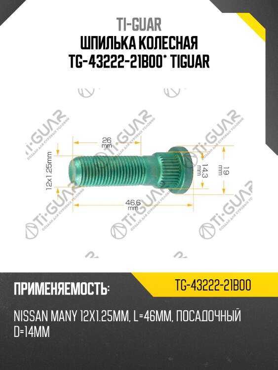 Шпилька колесная tg-43222-21b00* tiguar