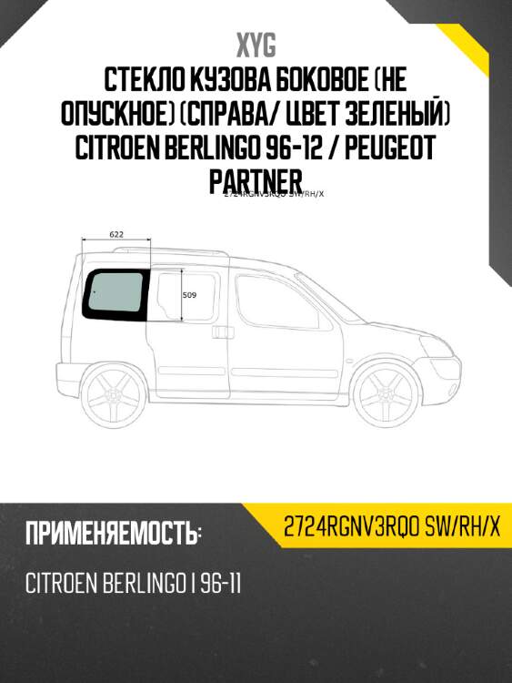Стекло кузова боковое не опускное справа xyg 2724rgnv3rqo sw/rh/x