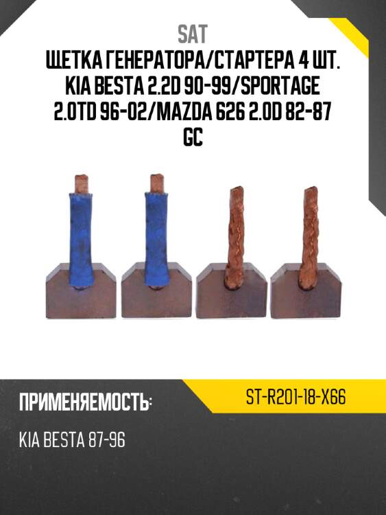 Щетка генератора sat st-r201-18-x66