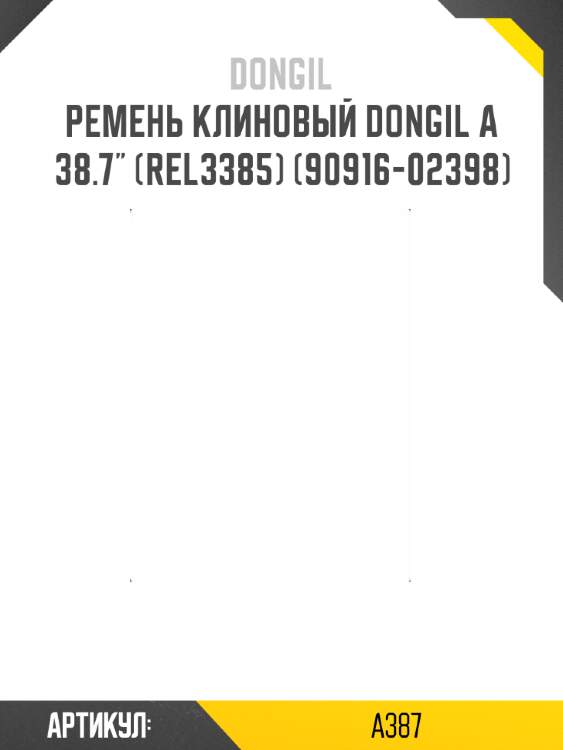 Ремень клиновый dongil a 38.7" (rel3385) (90916-02398)
