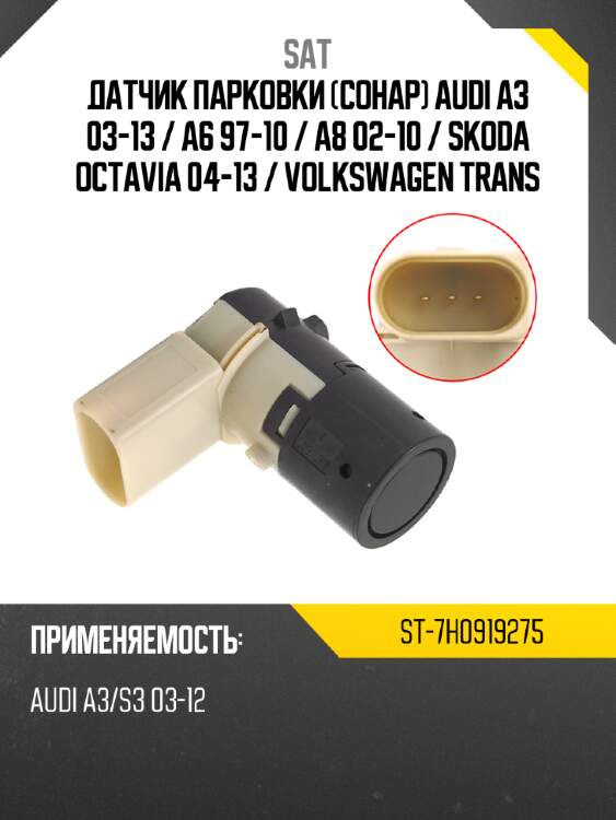 Датчик парковки сонар audi a3 03-13  sat st-7h0919275