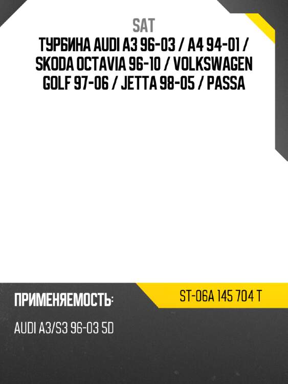 Турбина audi a3 96-03  sat st-06a 145 704 t