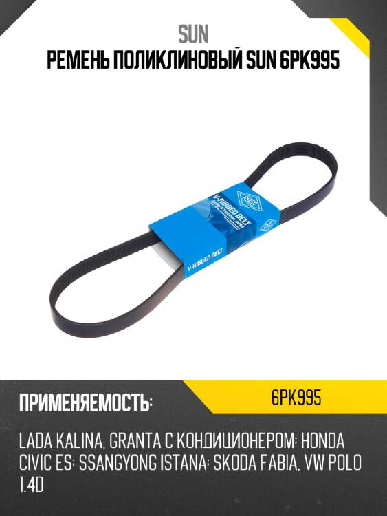 Ремень поликлиновый sun 6pk995