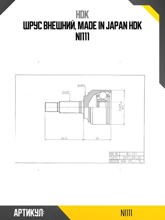 Шрус внешний, made in japan hdk ni111