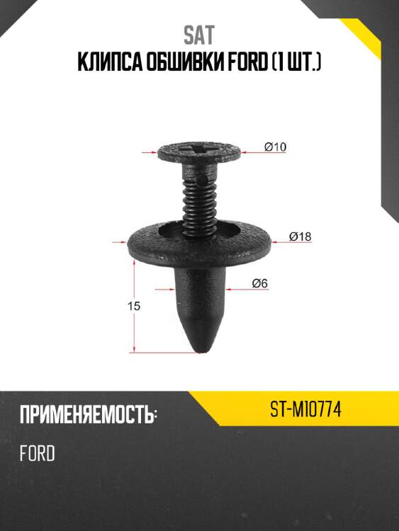 Клипса обшивки ford 1 шт. sat st-m10774