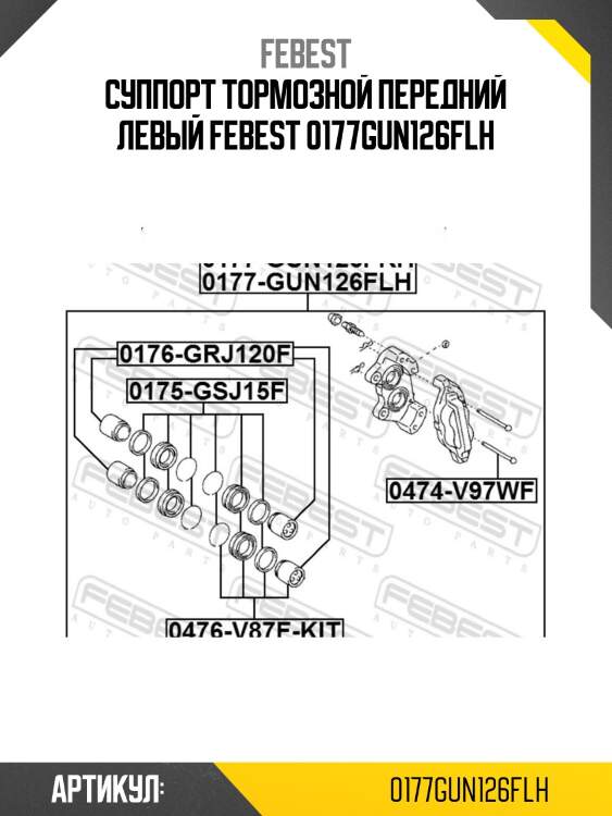 Суппорт тормозной передний левый febest 0177gun126flh