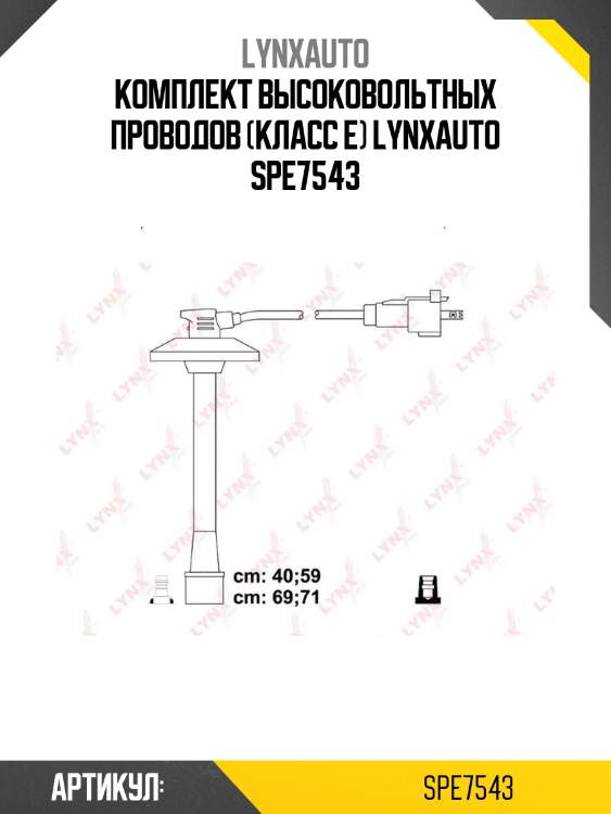 Комплект высоковольтных проводов (класс e) lynxauto spe7543