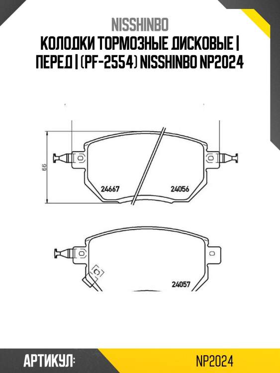 Колодки тормозные дисковые | перед | (pf-2554) nisshinbo np2024