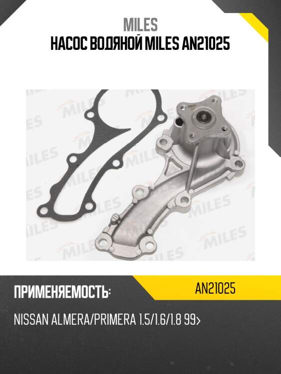 Насос водяной nissan almera/primera 1.5/1.6/1.8 99 (dolz n148) an21025 miles
