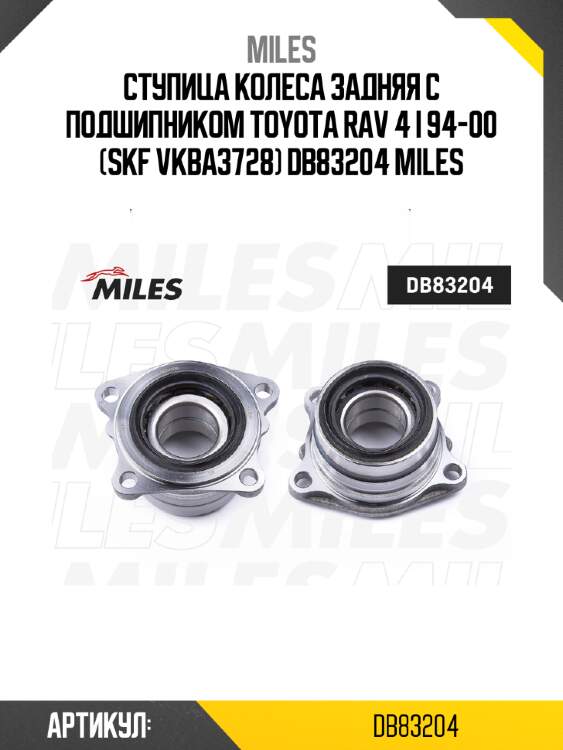 Ступица колеса задняя с подшипником toyota rav 4 i 94-00 (skf vkba3728) db83204 miles