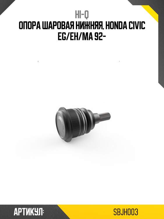 Опора шаровая нижняя, honda civic eg/eh/ma 92-