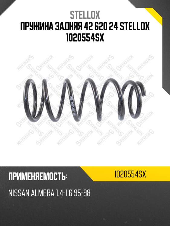 Пружина задняя 42 620 24 stellox 1020554sx