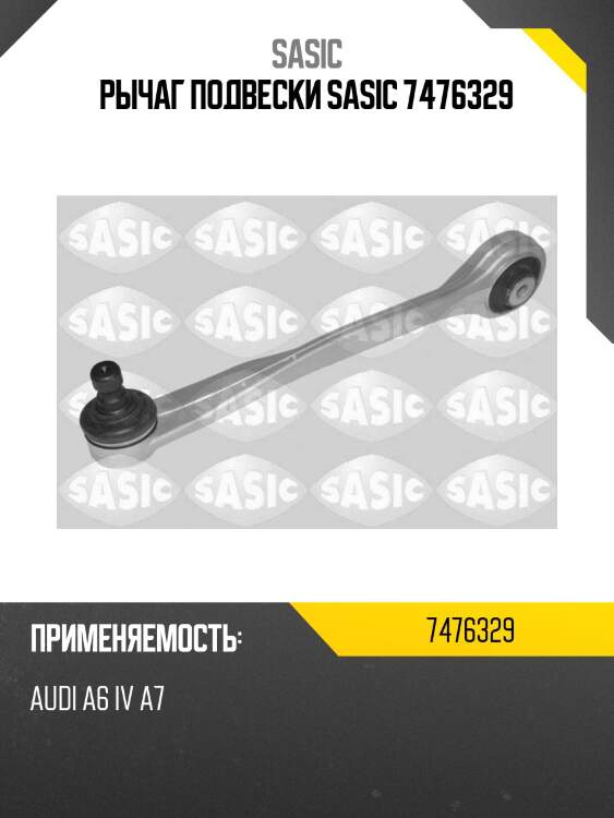 Рычаг подвески sasic 7476329