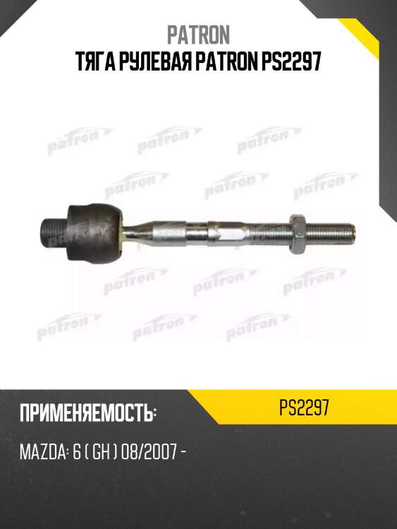 Тяга рулевая patron ps2297