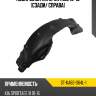 Подкрылок kia sportage 10-16 сзади sat st-ka82-064l-1