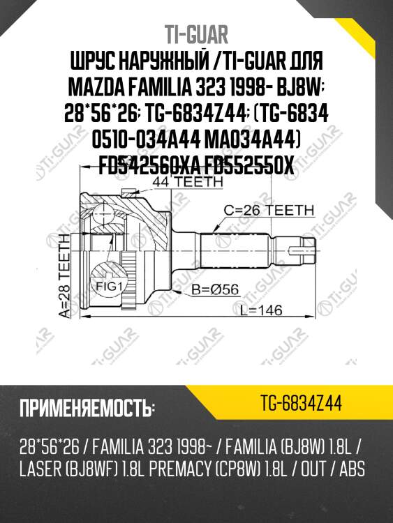 Шрус наружный /ti-guar для mazda familia 323 1998- bj8w  28*56*26  tg-6834z44  (tg-6834 0510-034a44 ma034a44) fd542560xa fd552550x