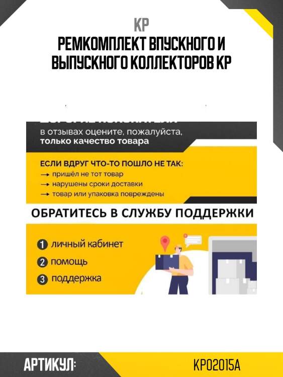 Ремкомплект впускного и выпускного коллекторов kp