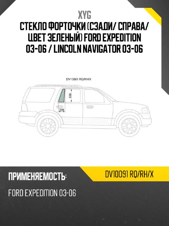 Xyg стекло форточки сзади xyg dv10091rqrhx