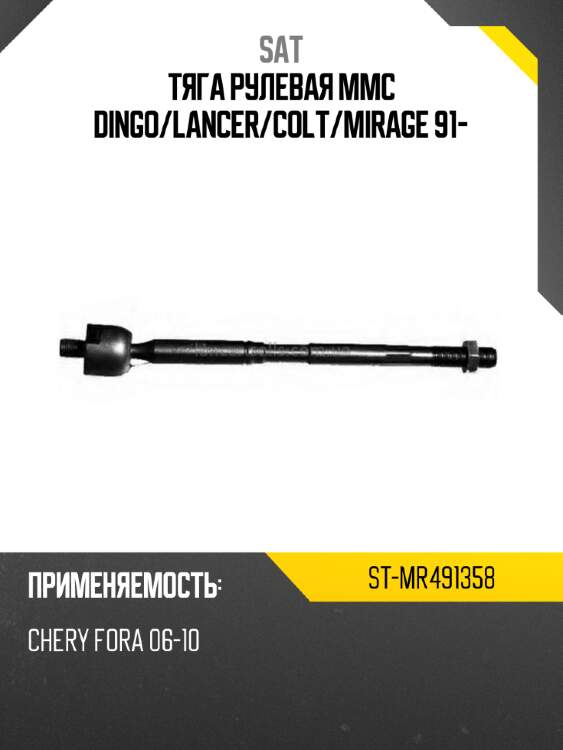 Тяга рулевая mmc dingo sat st-mr491358