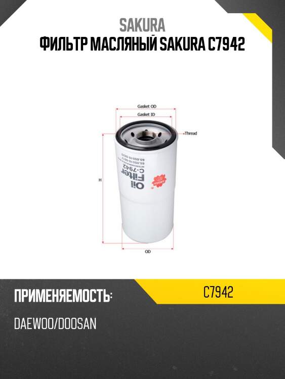 Фильтр масляный (элемент) doosan dx300 c7942 sakura