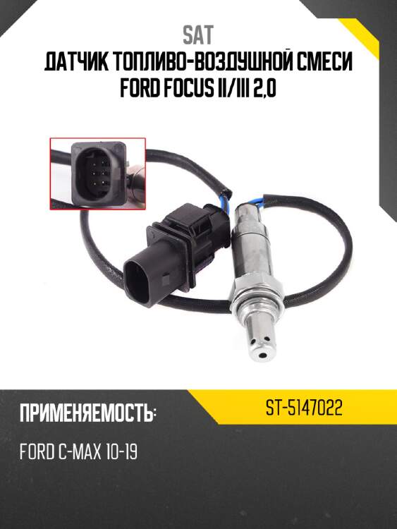 Датчик топливо-воздушной смеси ford focus ii sat st-5147022