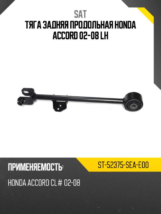 Тяга задняя продольная honda accord 02-08 lh sat st-52375-sea-e00