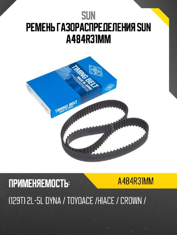 Ремень газораспределения sun a484r31mm