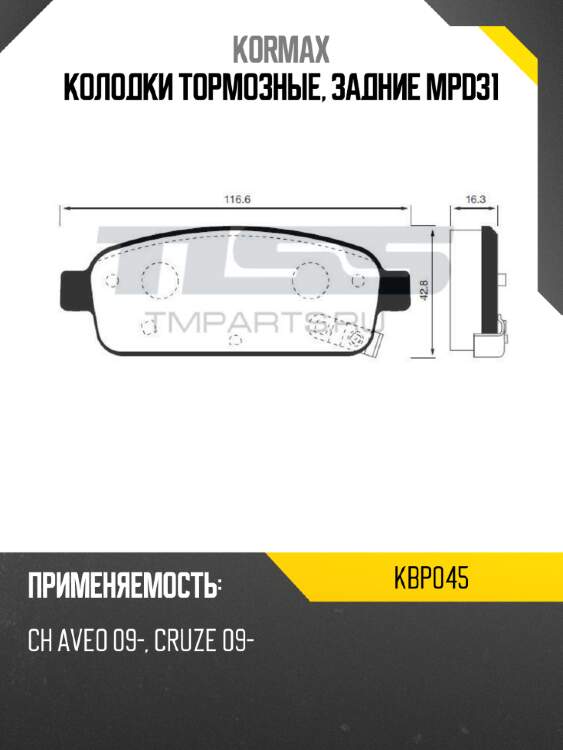 Колодки тормозные, задние mpd31 kormax kbp045