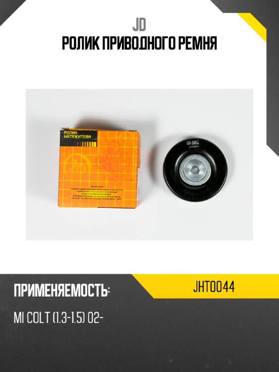 Ролик приводного ремня jd jht0044
